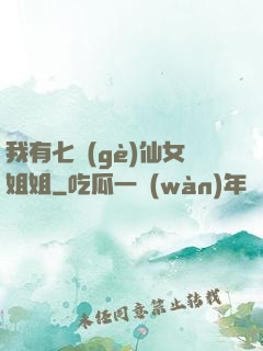 我有七個(gè)仙女姐姐