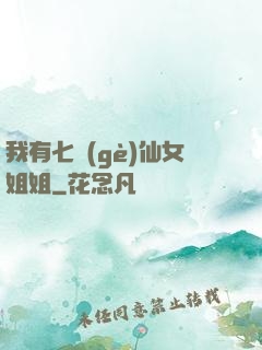 我有七個(gè)仙女姐姐