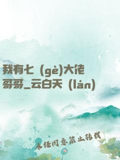 我有七個(gè)大佬哥哥