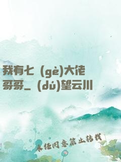 我有七個(gè)大佬哥哥