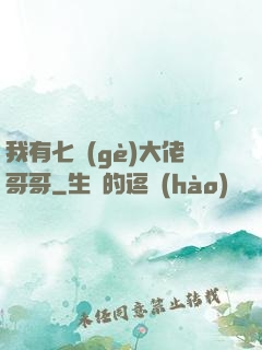 我有七個(gè)大佬哥哥