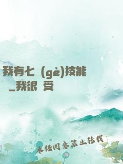 我有七個(gè)技能欄