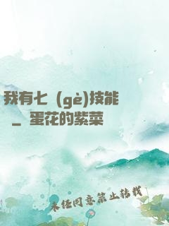 我有七個(gè)技能欄