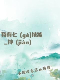 我有七個(gè)技能欄