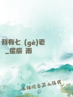 我有七個(gè)老爺爺