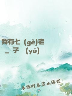 我有七個(gè)老爺爺
