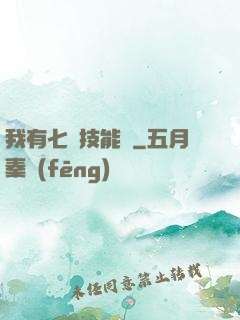 我有七個技能欄