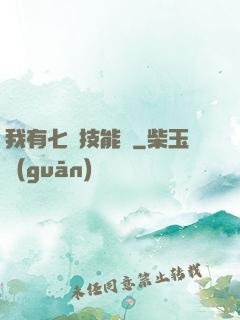 我有七個技能欄