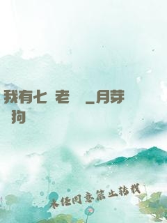 我有七個老爺爺