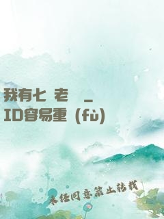 我有七個老爺爺