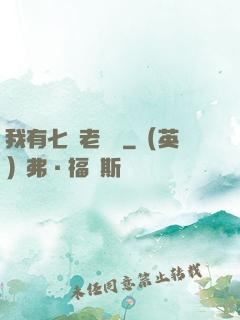 我有七個老爺爺