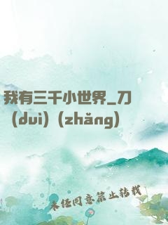 我有三千小世界