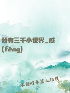 我有三千小世界
