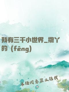 我有三千小世界