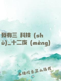 我有三條科技樹(shù)