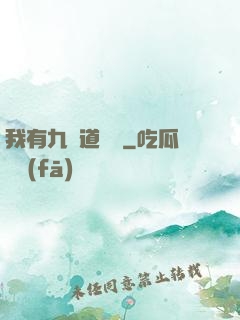我有九億道劍氣