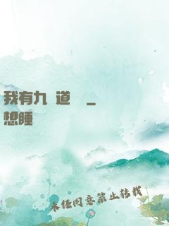 我有九億道劍氣
