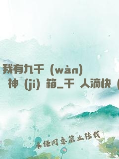 我有九千萬(wàn)億神級(jí)寶箱