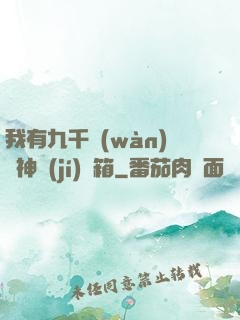 我有九千萬(wàn)億神級(jí)寶箱