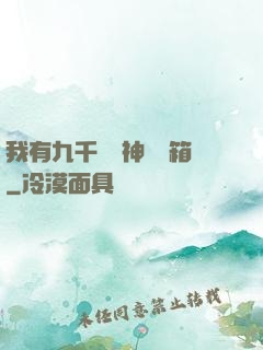 我有九千萬億神級寶箱