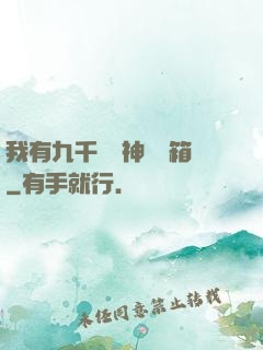 我有九千萬億神級寶箱