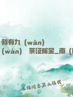 我有九萬(wàn)萬(wàn)億綠茶征服金