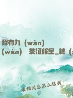 我有九萬(wàn)萬(wàn)億綠茶征服金