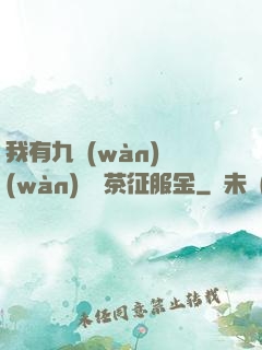 我有九萬(wàn)萬(wàn)億綠茶征服金