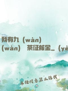 我有九萬(wàn)萬(wàn)億綠茶征服金