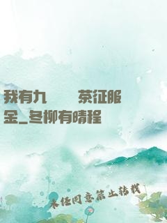 我有九萬萬億綠茶征服金