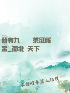 我有九萬萬億綠茶征服金