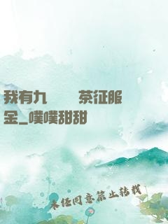 我有九萬萬億綠茶征服金