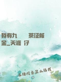 我有九萬萬億綠茶征服金