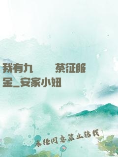 我有九萬萬億綠茶征服金