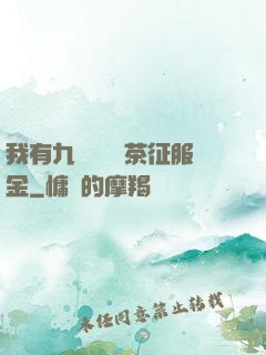 我有九萬萬億綠茶征服金