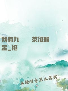 我有九萬萬億綠茶征服金