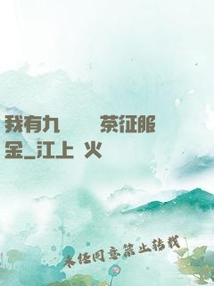 我有九萬萬億綠茶征服金