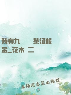 我有九萬萬億綠茶征服金