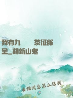 我有九萬萬億綠茶征服金
