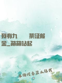 我有九萬萬億綠茶征服金