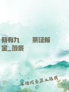 我有九萬萬億綠茶征服金