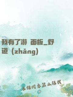 我有了游戲面板