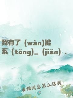 我有了萬(wàn)能系統(tǒng)