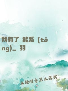 我有了萬能系統(tǒng)