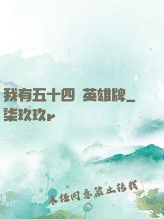 我有五十四張英雄牌
