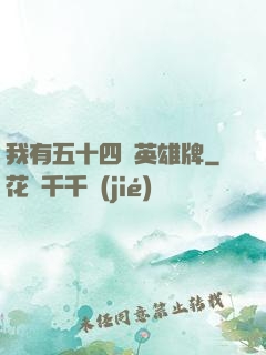 我有五十四張英雄牌