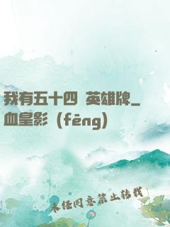 我有五十四張英雄牌