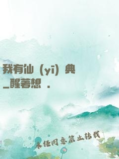我有仙醫(yī)寶典