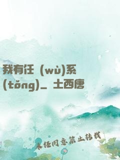 我有任務(wù)系統(tǒng)