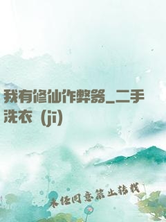 我有修仙作弊器